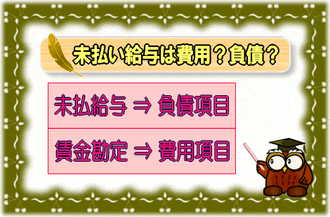 未払い給与は費用？負債？