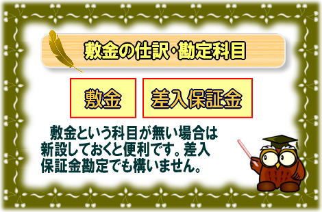 敷金の仕訳･勘定科目