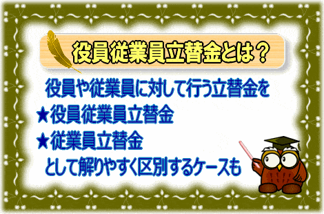 役員従業員立替金とは？