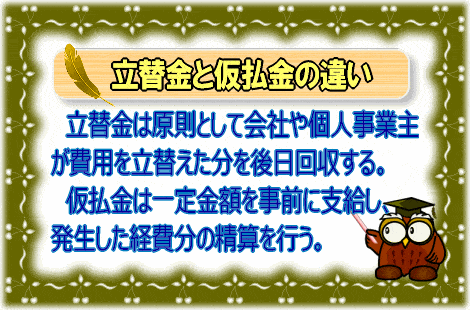 立替金と仮払金の違い